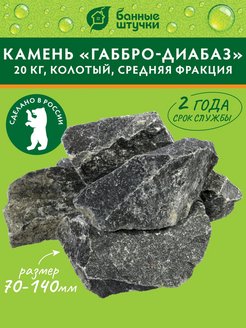 Скидка на Камень Габбро-Диабаз, колотый в коробке - 20 кг 