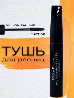 Скидка на Тушь для ресниц черная удлиняющая объем Million Pauline