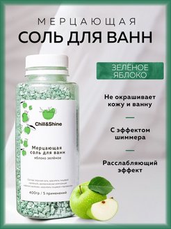 Скидка на Морская соль с шиммером для ванны - Зеленое Яблоко, 400 гр