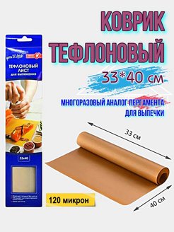 Скидка на Тефлоновый коврик для выпечки 33*40см