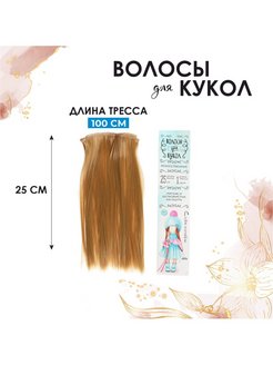Скидка на Набор для творчества Волосы трессы для кукол Прямые № 27