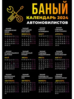 Скидка на Календарь 2024 год настенный для автомобилистов