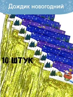 Скидка на Дождик новогодний на елку на стену