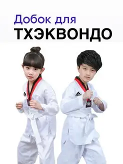 Скидка на Кимоно для тхэквондо добок детский