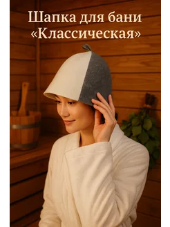 Скидка на Шапка для бани Классическая