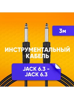 Скидка на Кабель jack 6.3 - jack 6.3 для музыкальных инструментов