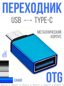 Скидка на OTG переходник USB - type-C адпатер для смартфона и планшета