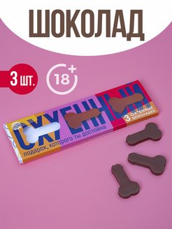 Скидка на Шоколад фигурный 18+