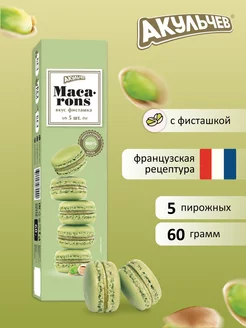 Скидка на Макаруны со вкусом фисташки 60 гр