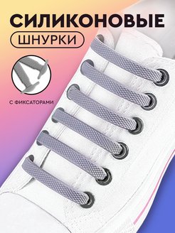 Скидка на Силиконовые шнурки резиновые шнурки для обуви без завязок. Набор 16 шнурков, 8 пар. Лентяйки.