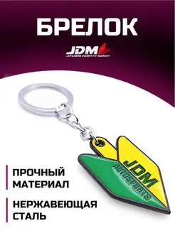 Скидка на Брелок для ключей JDM