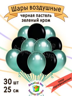 Скидка на Воздушные шары Черная пастель Зелёный хром - 30 шт. 25 см