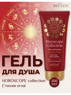 Скидка на Гель для душа Horoscope Collection Стихия огня