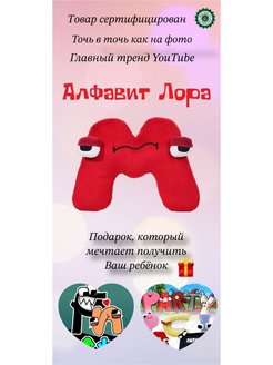 Скидка на Плюшевая игрушка Алфавит лора, alphabet lore из игры Роблокс