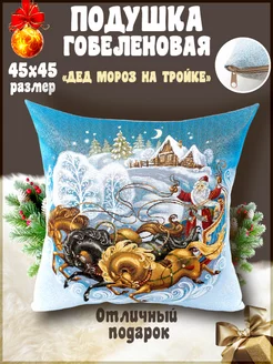 Скидка на Подушка новогодняя декоративная рождественская 45х45 см