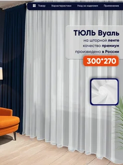 Скидка на Тюль вуаль белая 300х270 для гостиной