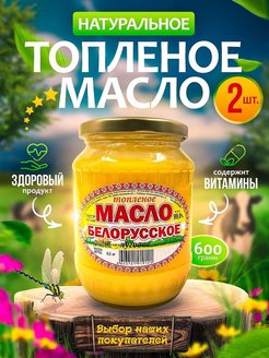 Скидка на Масло сливочное топленое Белорусское натуральное пищевое