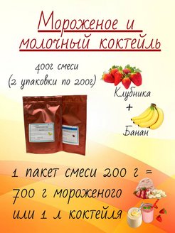 Скидка на Смесь для мороженого и молочного коктейля 200 400 г