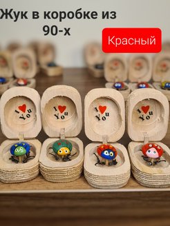 Скидка на Жук в коробке деревянная игрушка назад в 90е