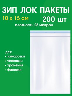 Скидка на зип пакеты фасовочные для заморозки упаковочные с застежкой