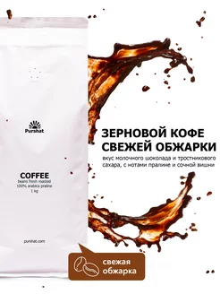 Скидка на Кофе в зернах Arabica Praline средняя обжарка 1 кг