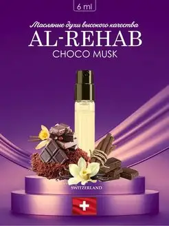 Скидка на Духи масляные Al-Rehab Choco Musk 6 мл