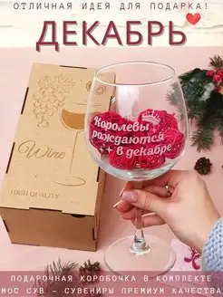 Скидка на Большой подарочный бокал для вина с гравировкой