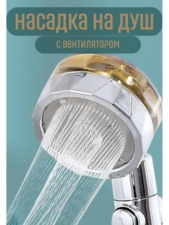 Скидка на Лейка насадка на душ с вентилятором массажная для ванной