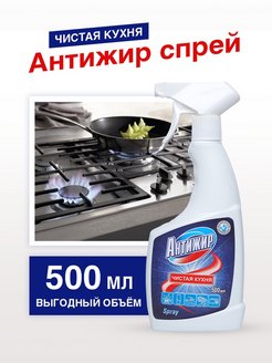 Скидка на Антижир для кухни, духовки спрей 500 мл