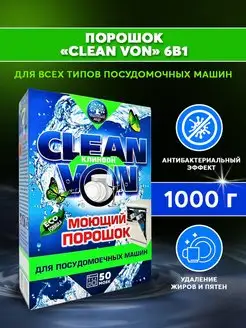 Скидка на Порошок для посудомоечных машин CLEAN VON 1 кг