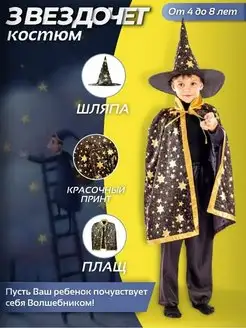Скидка на Карнавальный костюм Волшебник
