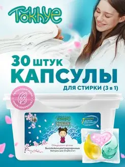 Скидка на Капсулы для стирки 3 в 1 (30 шт)