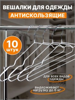 Скидка на Вешалка-плечики для одежды антискользящие 10 шт