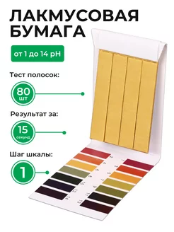 Скидка на Лакмусовая бумага (pH тест) от 1 до 14 pH - 80 полос