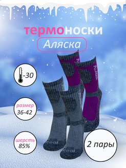Скидка на Термоноски женские зимние спортивные ALASKA набор