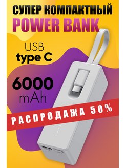 Скидка на Внешний аккумулятор 6000 mAh повербанк