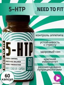 Скидка на 5-HTP триптофан в капсулах 60 шт гидрокситриптофан