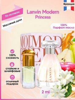 Скидка на Масляные духи парфюм Modern Princess Lanvin Ланвин принцесс