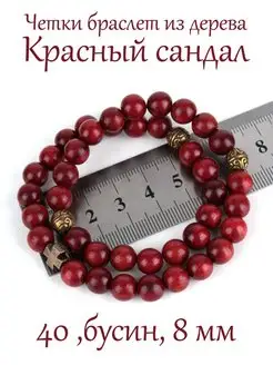 Скидка на Православные четки браслет из дерева Красный Сандал