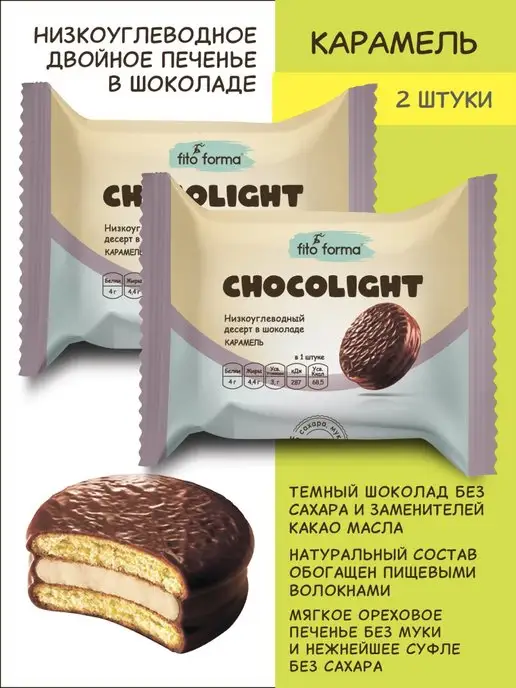 Скидка на Десерт БЕЗ САХАРА ChocoLight Карамель 55 г, 2 шт