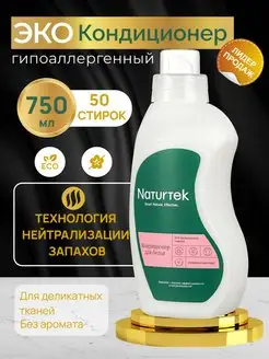 Скидка на Концентрированный кондиционер для деликатных тканей 0,75 л