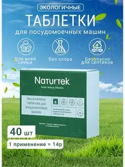Скидка на Экологичные таблетки для посудомоечных машин Naturtek(10г)