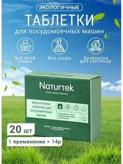 Скидка на Экологичные таблетки для посудомоечных машин Naturtek(20г)
