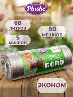 Скидка на Мешки для мусора 60л, 50шт 4,8мкм, эконом