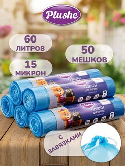 Скидка на Мешки для мусора 60л, 50шт с завязками, синие, 15мкм