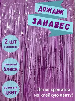 Отзыв на Дождик для фотозоны занавес для фотосессии мишура 2 шт