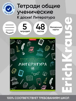 Скидка на Тетрадь общая ученическая Литература, 48 л, линейка (5 шт.)