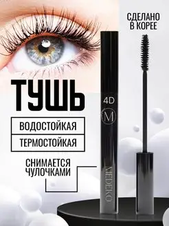 Скидка на Корейская тушь для ресниц черная 4D volume Mascara