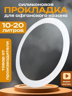 Скидка на Силиконовая прокладка для афганского казана от 10 до 20 л