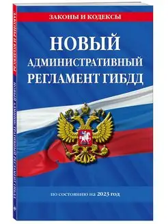 Скидка на Новый административный регламент ГИБДД по сост. на 2023 г